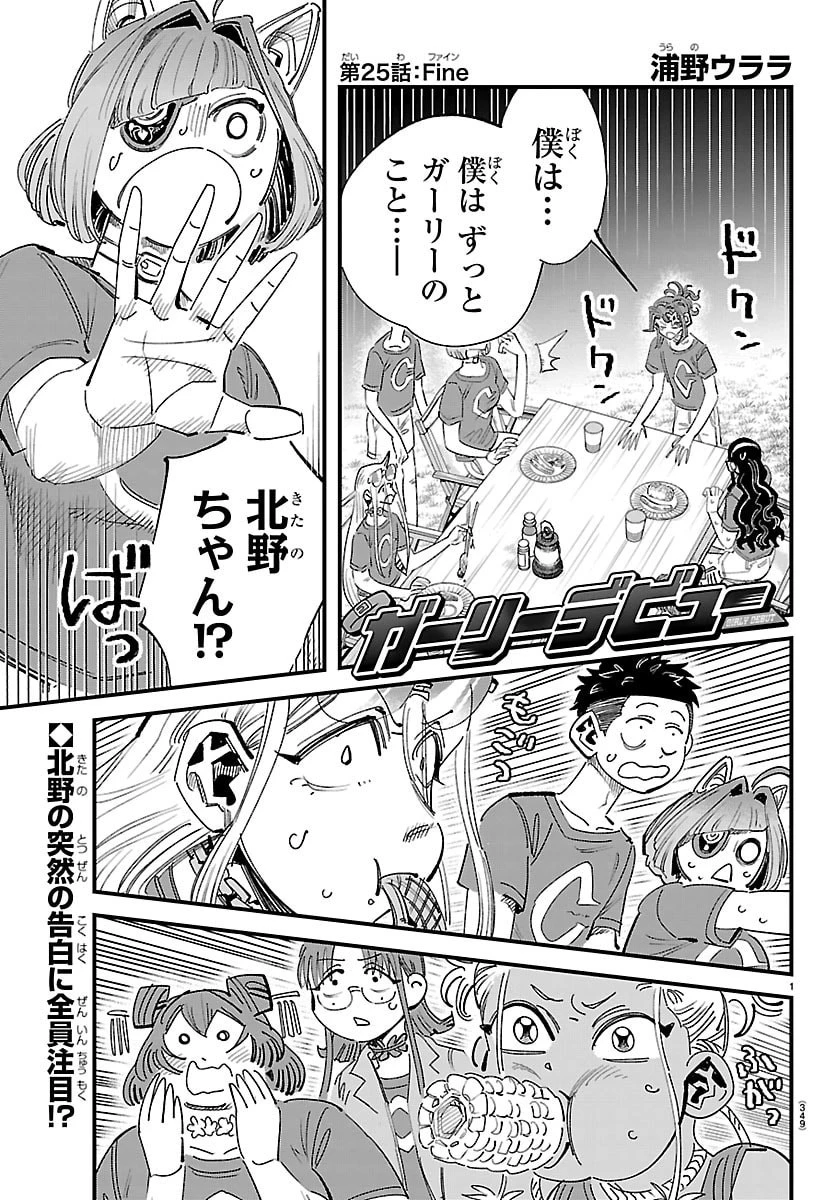 ガーリーデビュー 第25話 - 1