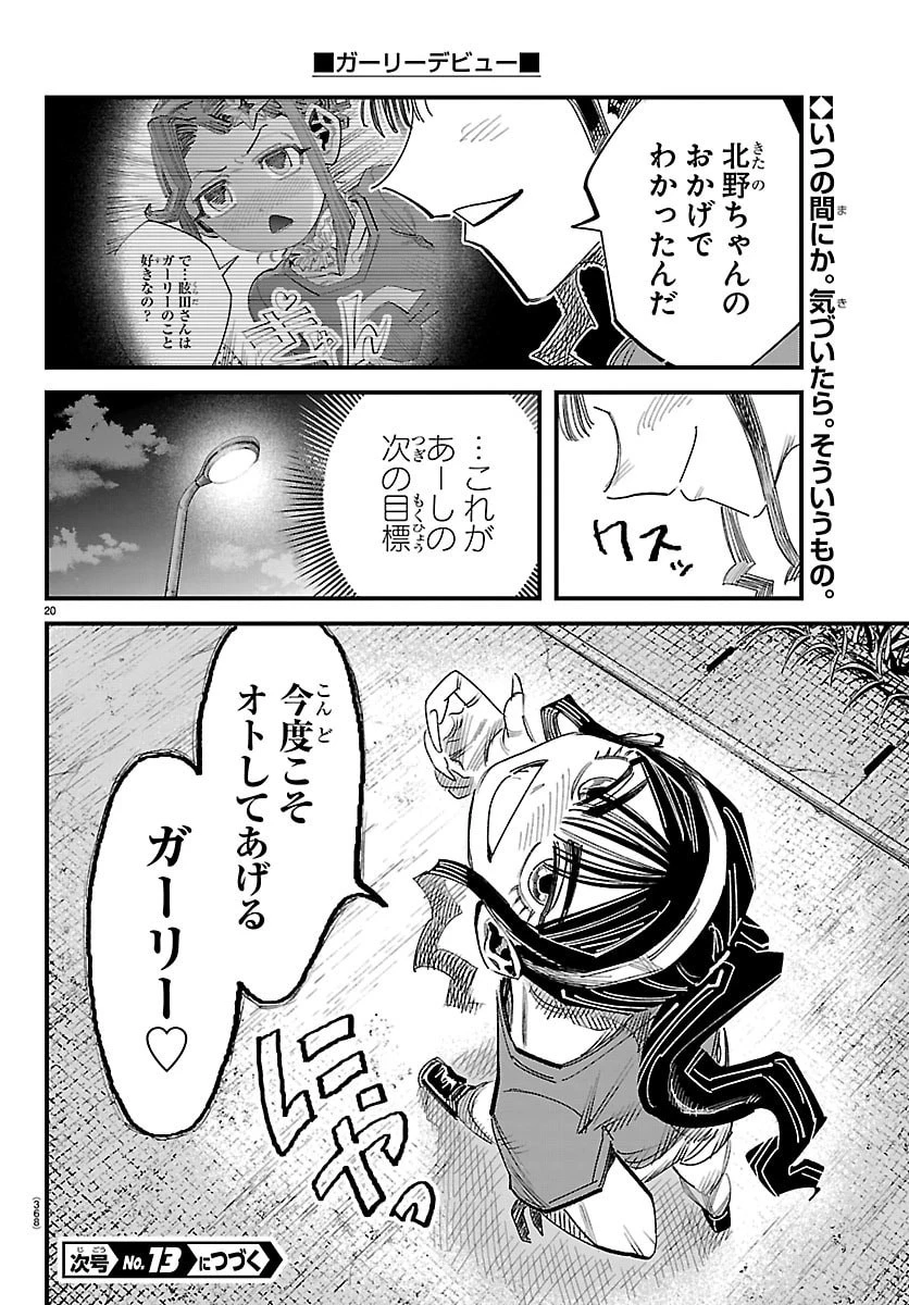 ガーリーデビュー 第25話 - 20