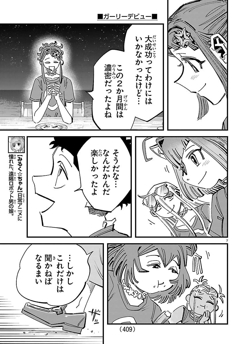 ガーリーデビュー 第24話 - 7