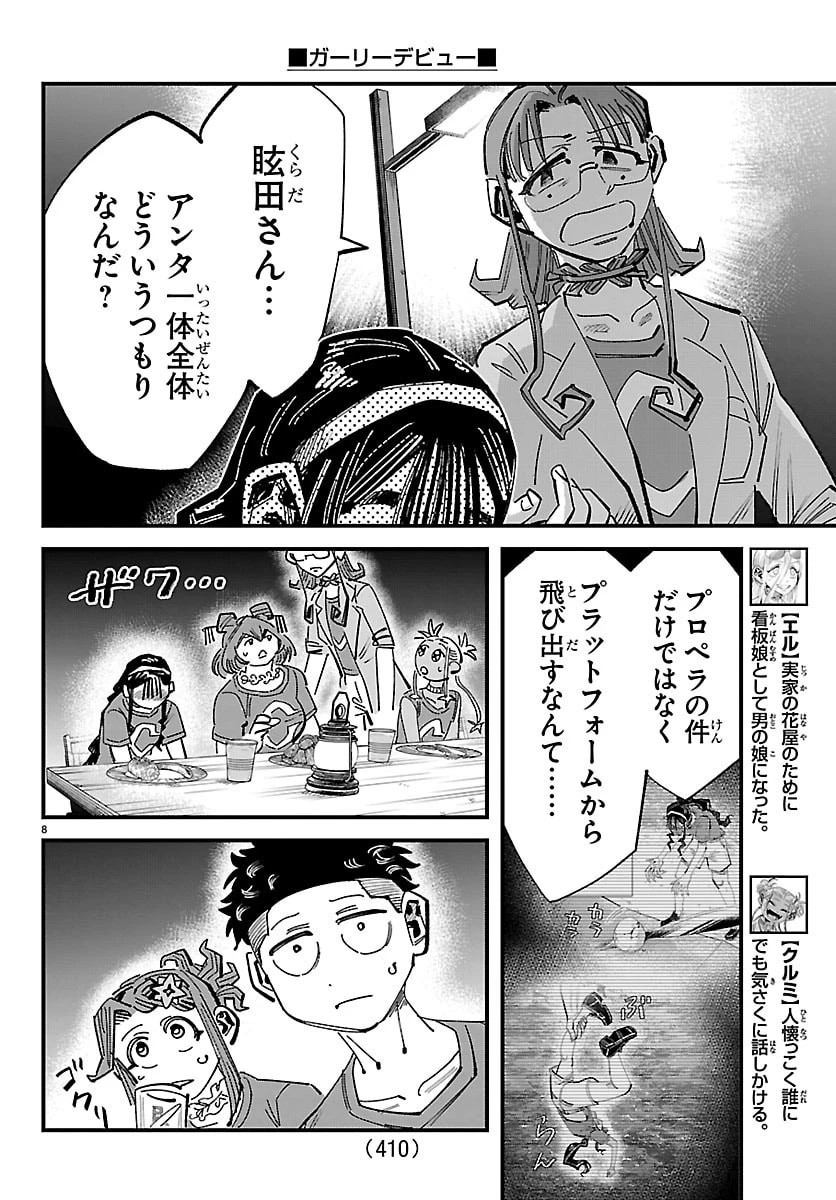 ガーリーデビュー 第24話 - 8