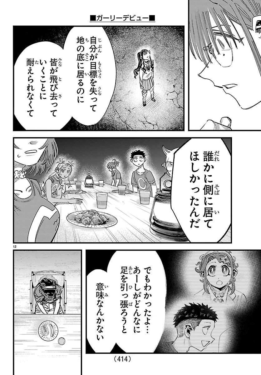 ガーリーデビュー 第24話 - 12