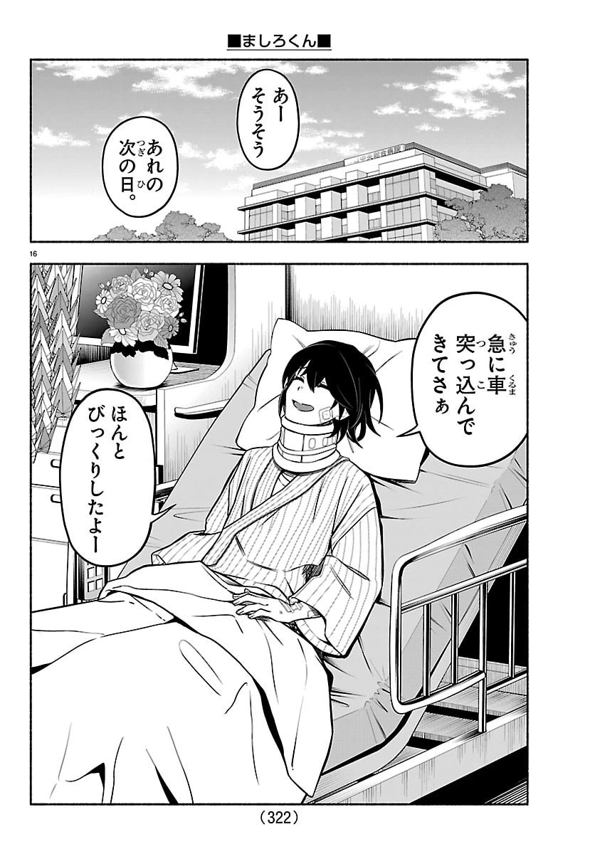 ましろくん 第5話 - 16
