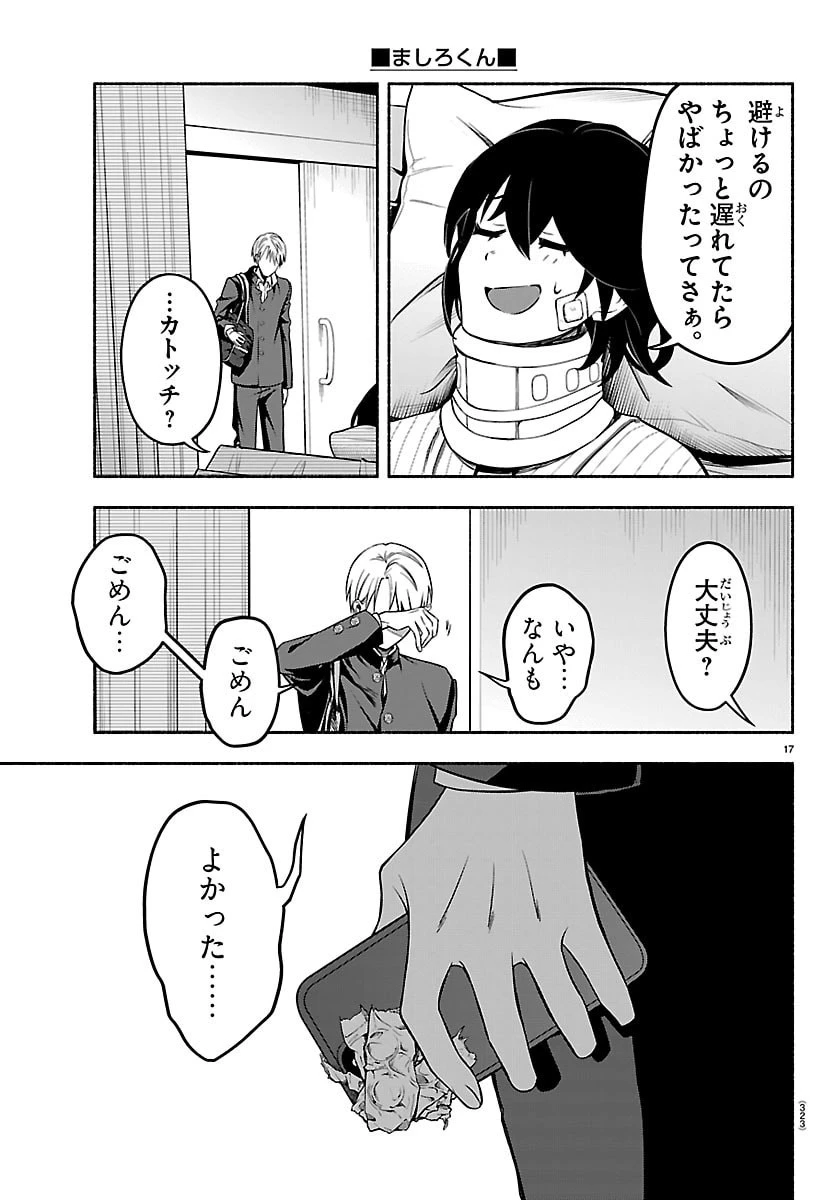 ましろくん 第5話 - 17