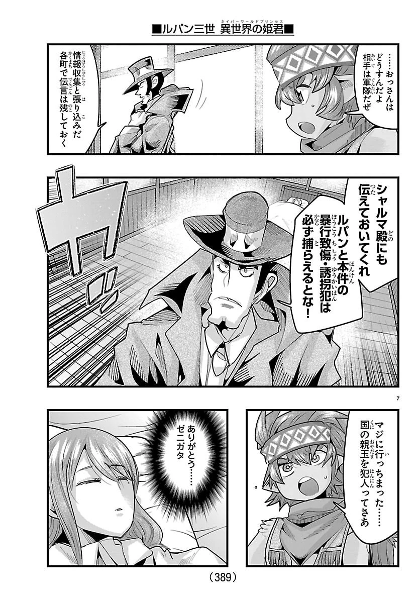ルパン三世異世界の姫君ネイバーワールドプリンセス 第190話 - 7