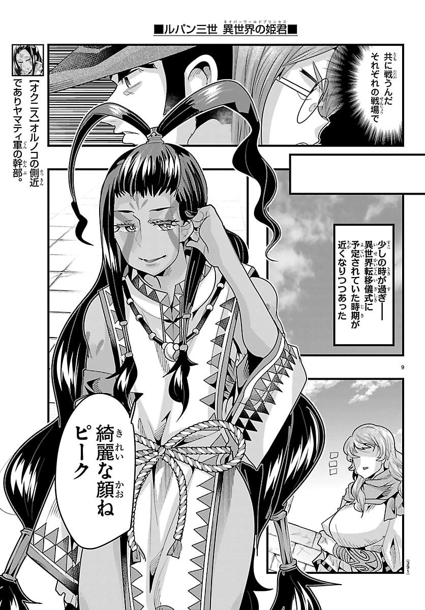 ルパン三世異世界の姫君ネイバーワールドプリンセス 第190話 - 9
