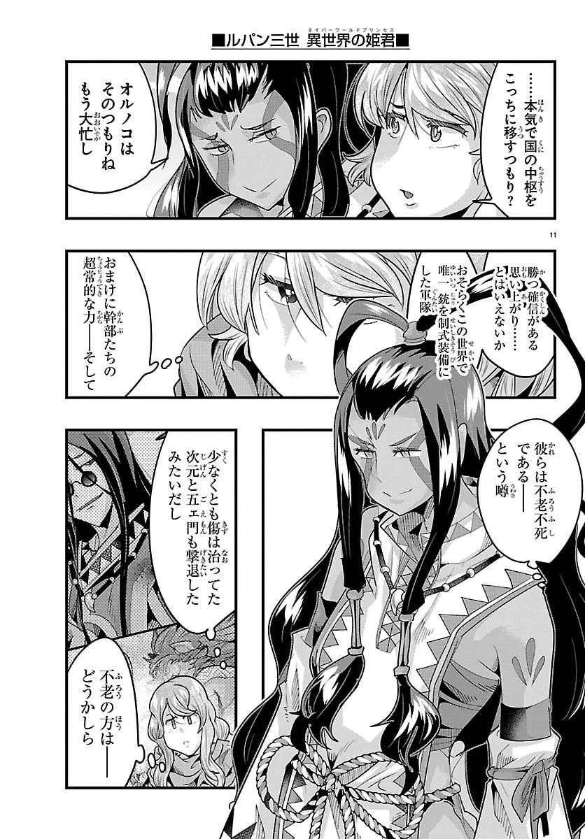 ルパン三世異世界の姫君ネイバーワールドプリンセス 第190話 - 11
