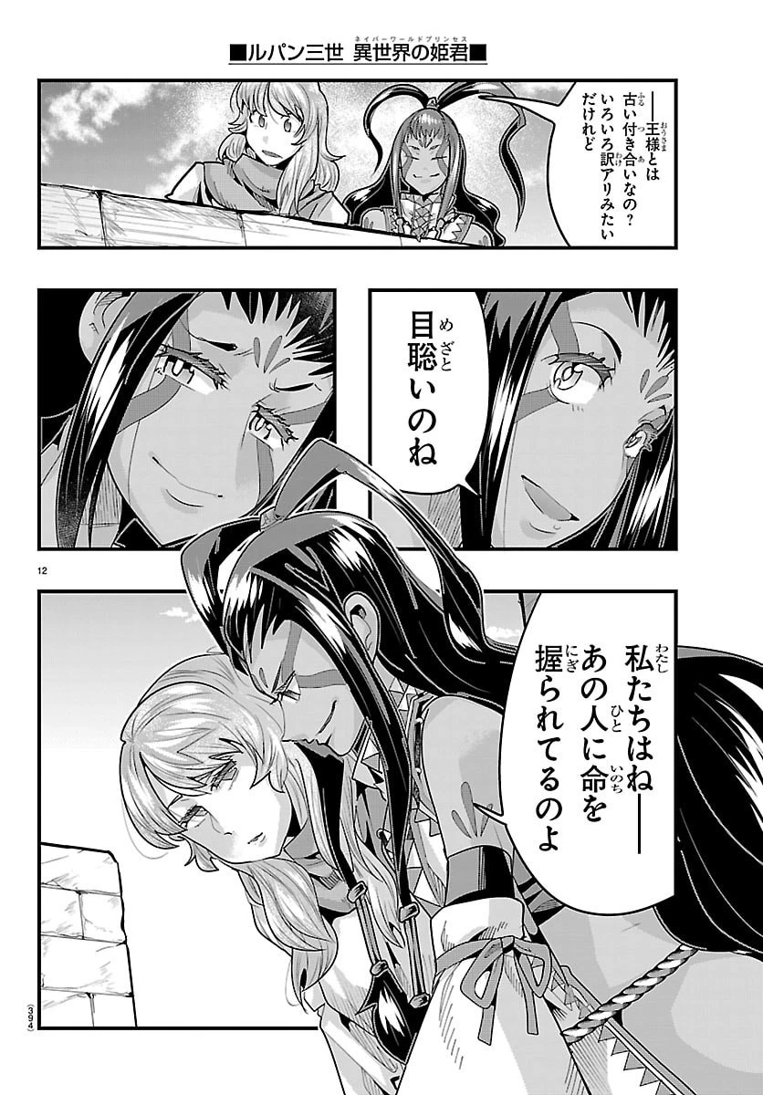 ルパン三世異世界の姫君ネイバーワールドプリンセス 第190話 - 12