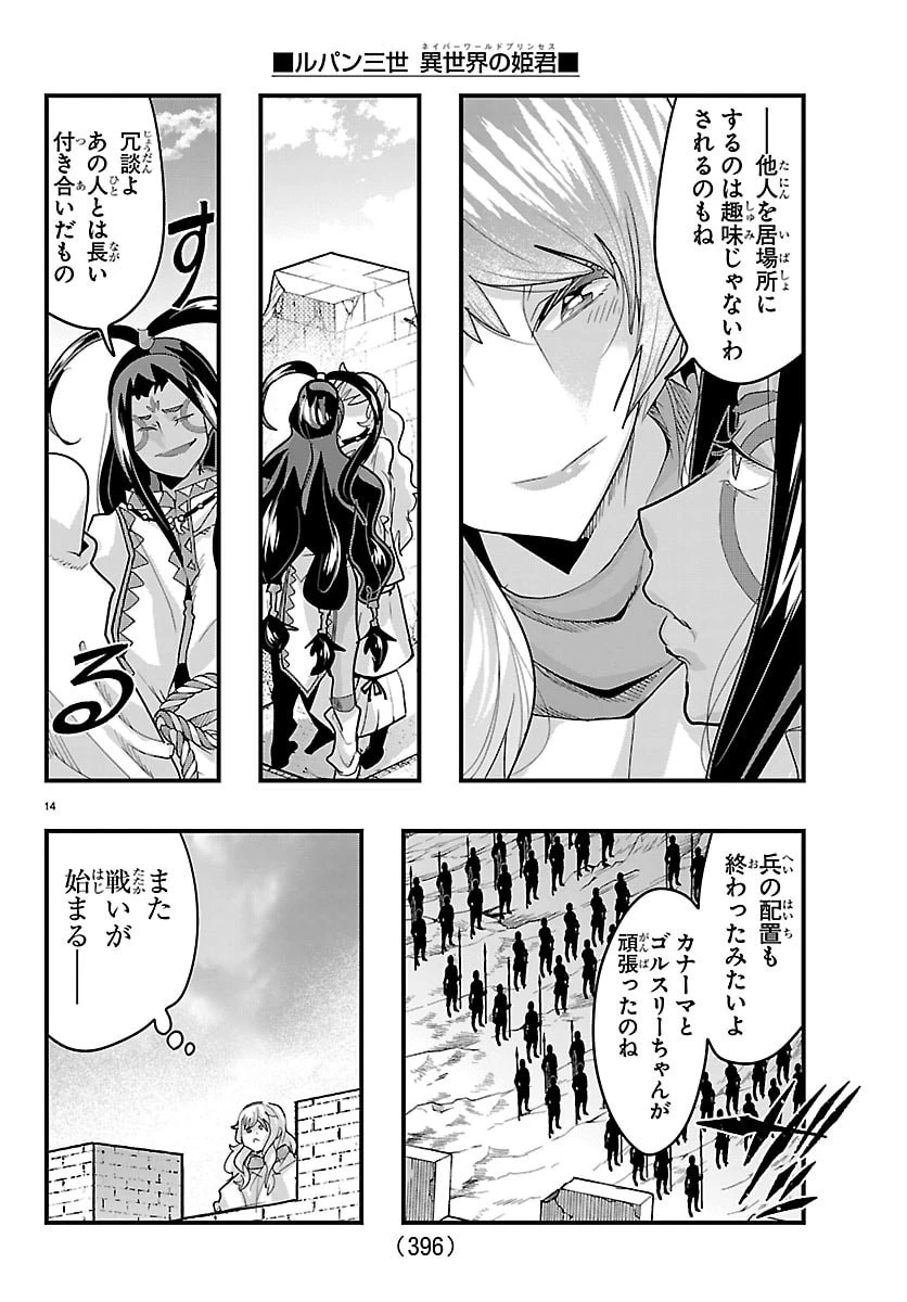 ルパン三世異世界の姫君ネイバーワールドプリンセス 第190話 - 14