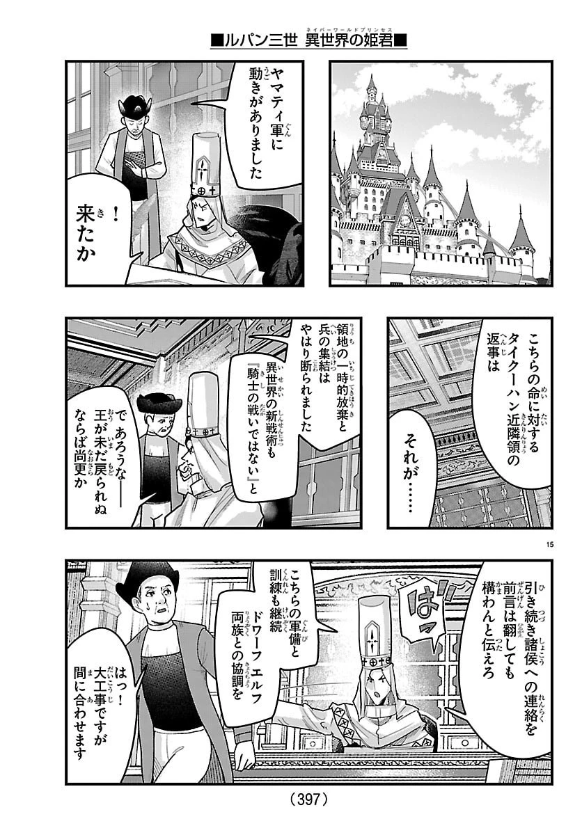 ルパン三世異世界の姫君ネイバーワールドプリンセス 第190話 - 15