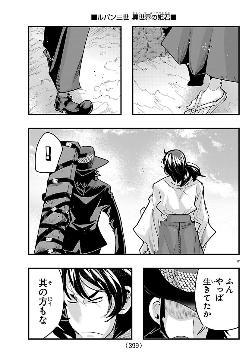 ルパン三世異世界の姫君ネイバーワールドプリンセス 第190話 - 17