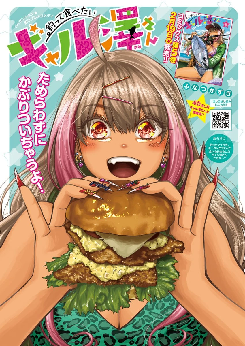 釣って食べたいギャル澤さん 第40話 - 1