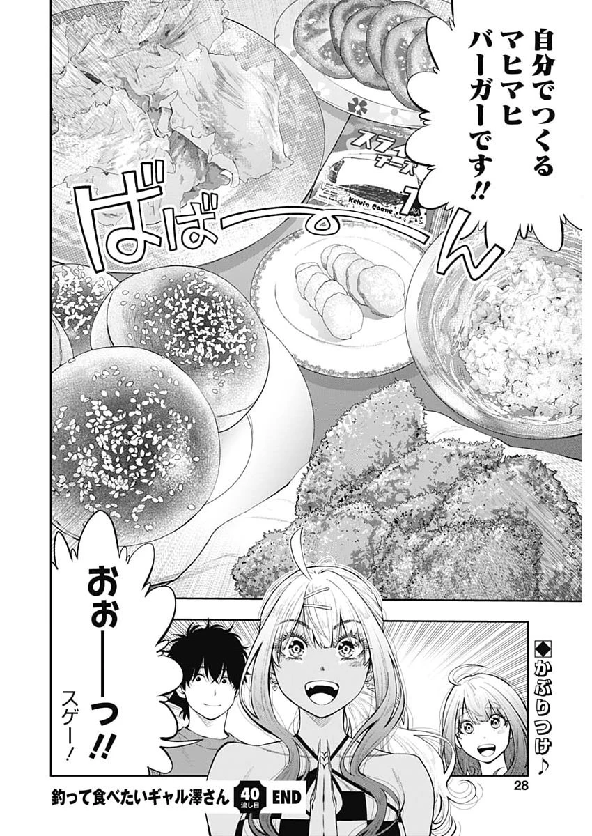 釣って食べたいギャル澤さん 第40話 - 26