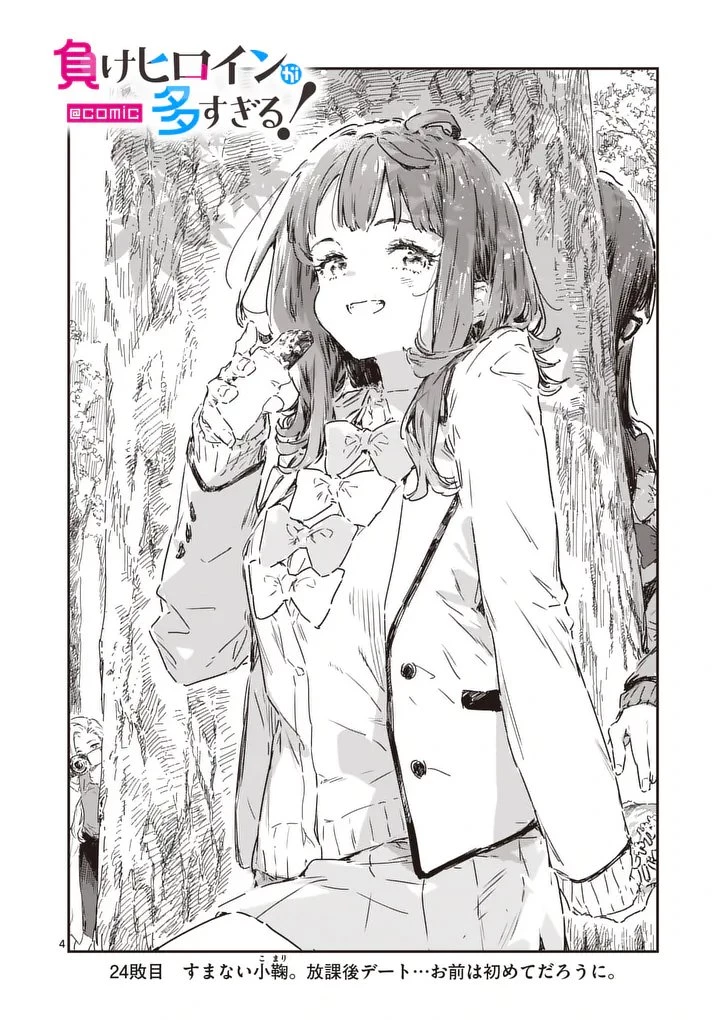 負けヒロインが多すぎる！ 第24話 - 4