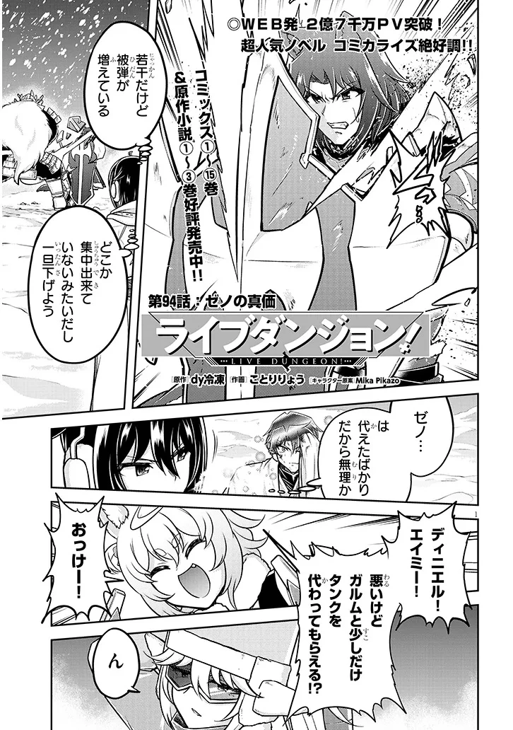 ライブダンジョン！(Comic) 第94話 - 1