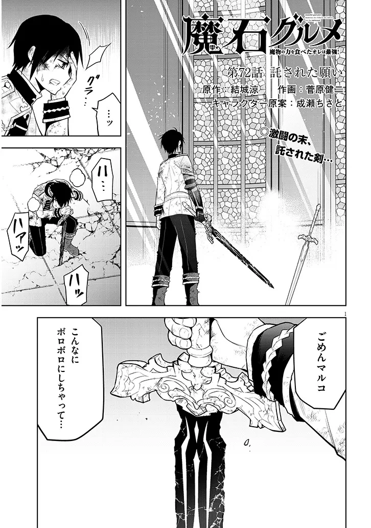 魔石グルメ 魔物の力を食べたオレは最強! 第72話 - 1