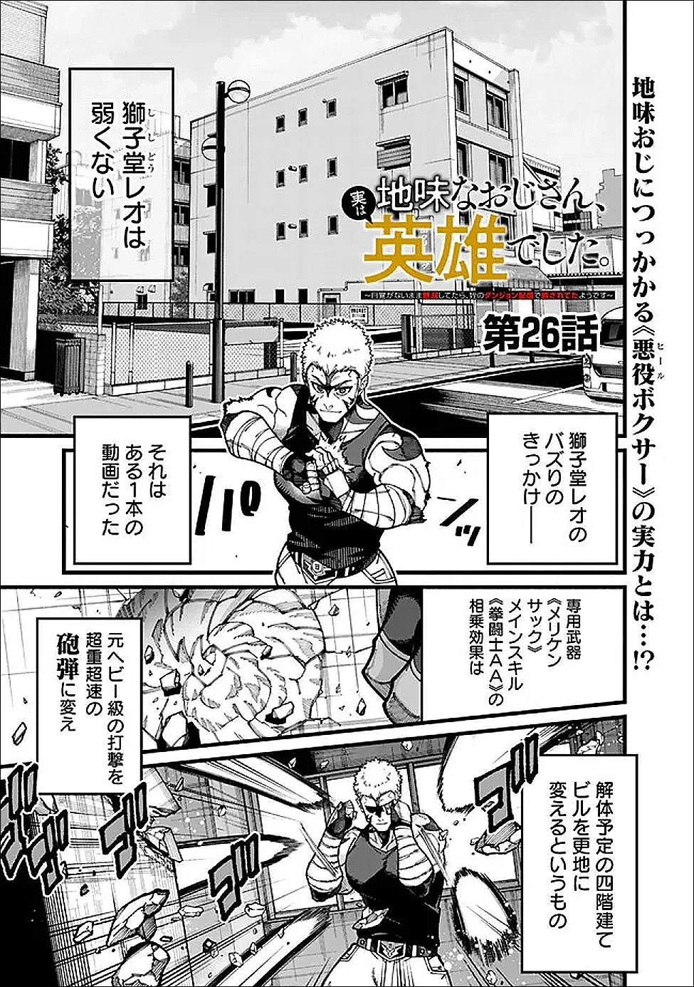 地味なおじさん、実は英雄でした。～自覚がないまま無双してたら、姪のダンジョン配信で晒されてたようです～ 第26話 - 1