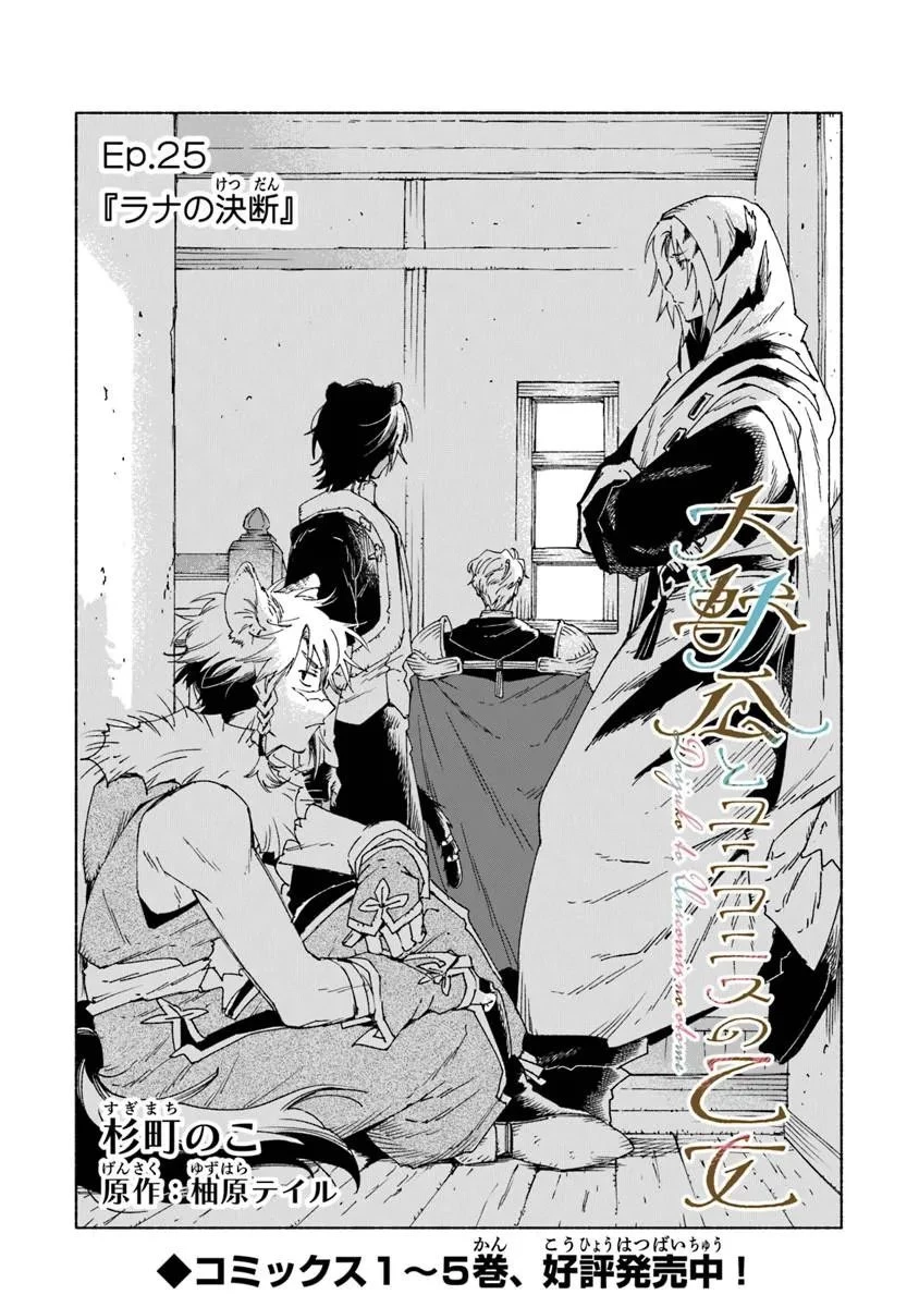 大獣公とユニコニスの乙女 第25話 - 1