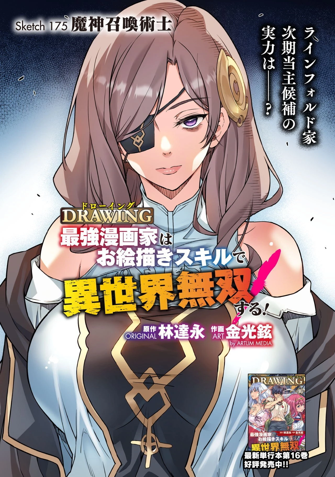 ドローイング 最強漫画家はお絵かきスキルで異世界無双する！ 第175話 - 1