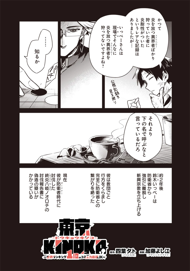東京KINOKO〜世界ランキング1位のコミュ力最弱JK〜 第16話 - 2