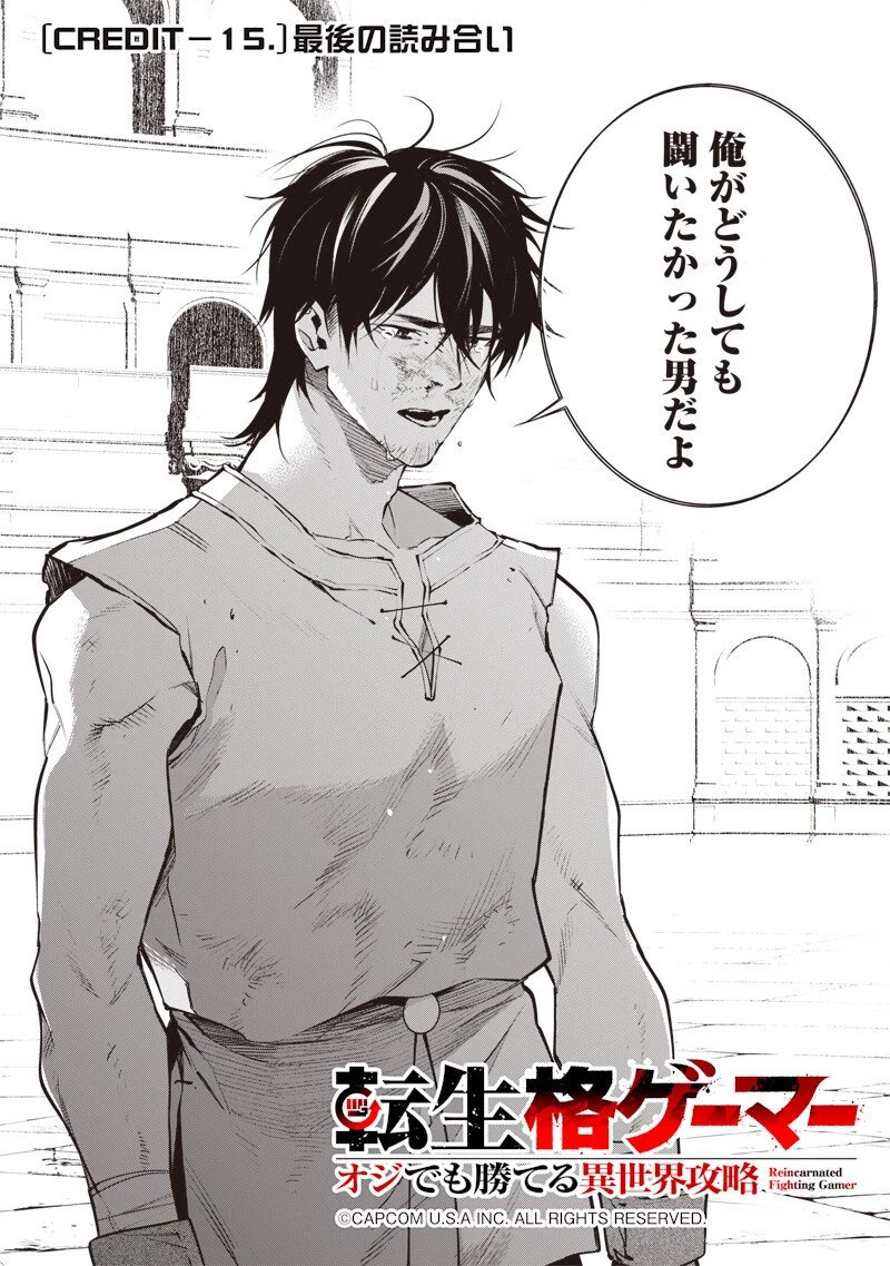 転生格ゲーマー オジでも勝てる異世界攻略 第15話 - 2