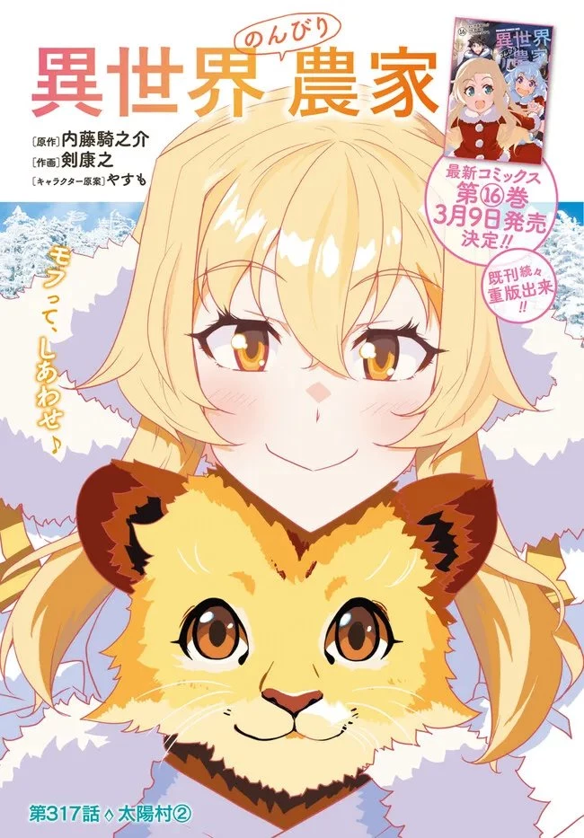 異世界のんびり農家 第317話 - 1