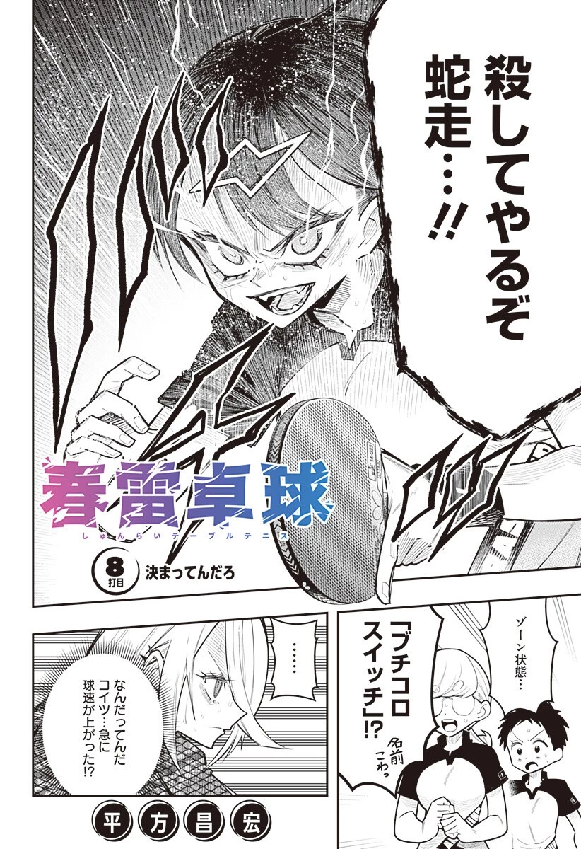 春雷卓球 第8話 - 2