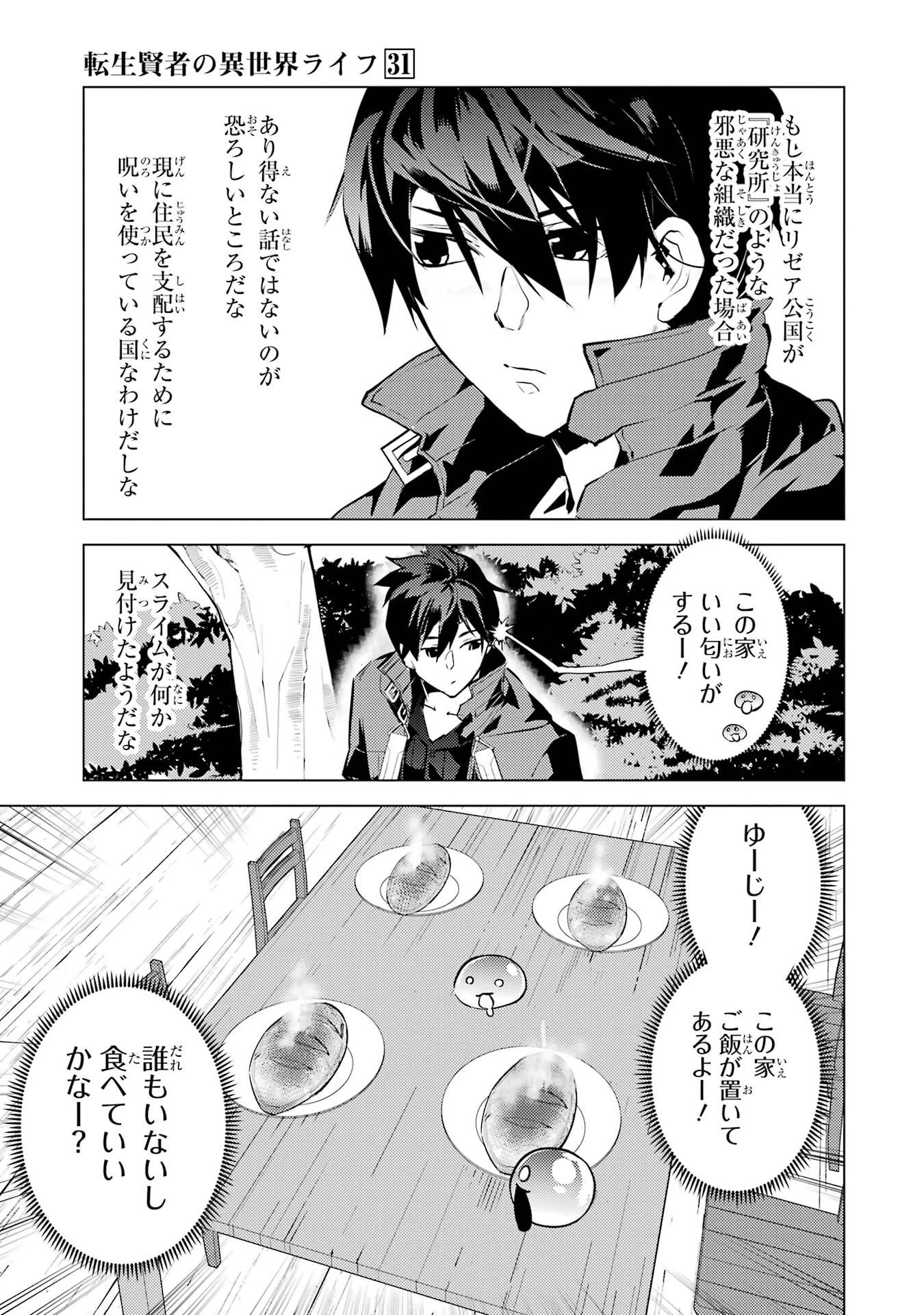 転生賢者の異世界ライフ ～第二の職業を得て、世界最強になりました～ 第92話 - 29