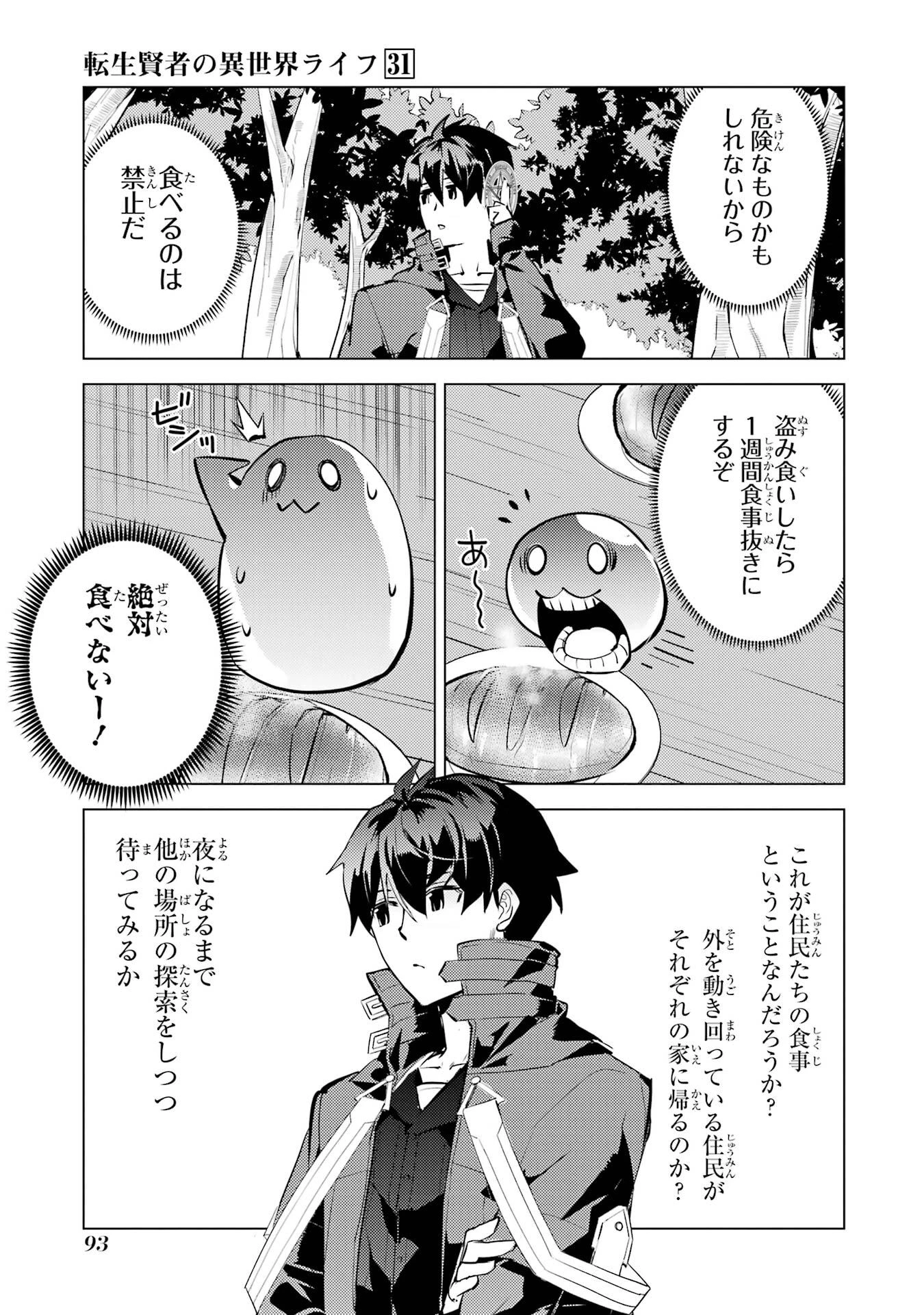 転生賢者の異世界ライフ ～第二の職業を得て、世界最強になりました～ 第92話 - 31