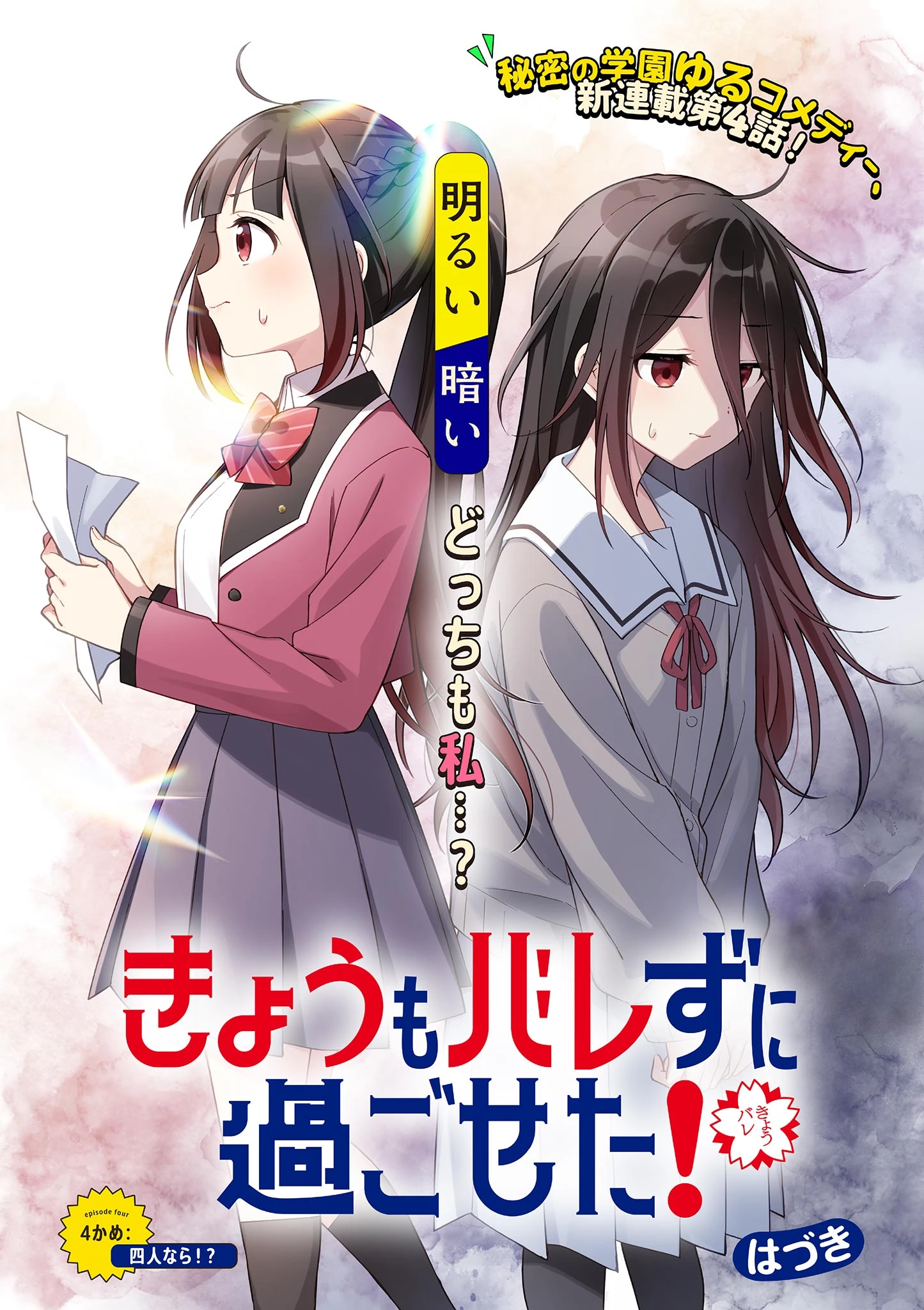 きょうもバレずに過ごせた！ 第4話 - 1