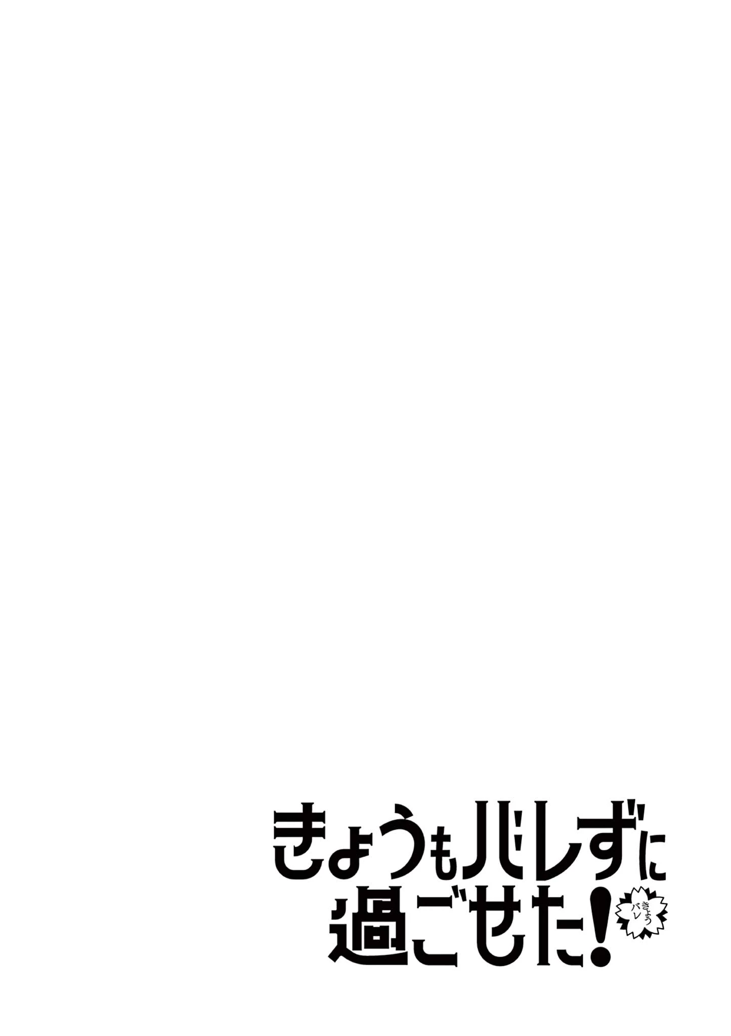 きょうもバレずに過ごせた！ 第4話 - 2