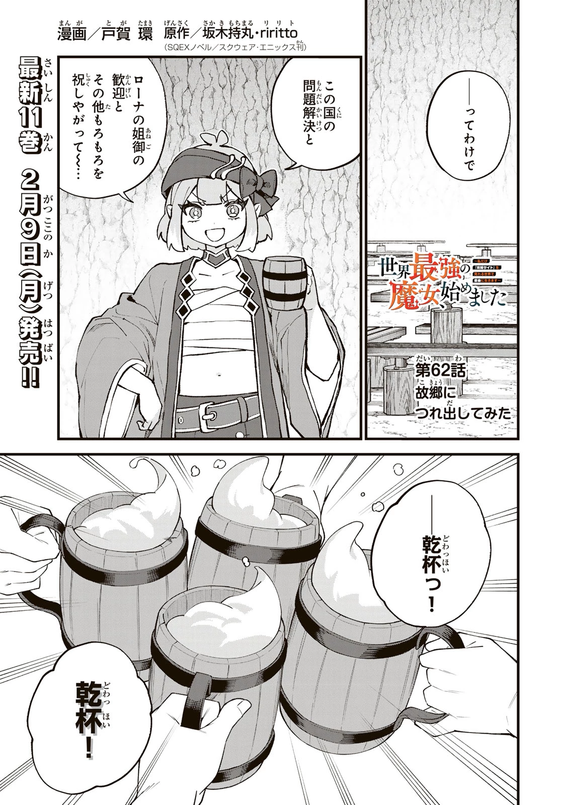 世界最強の魔女、始めました　～私だけ『攻略サイト』を見れる世界で自由に生きます～ 第62話 - 1