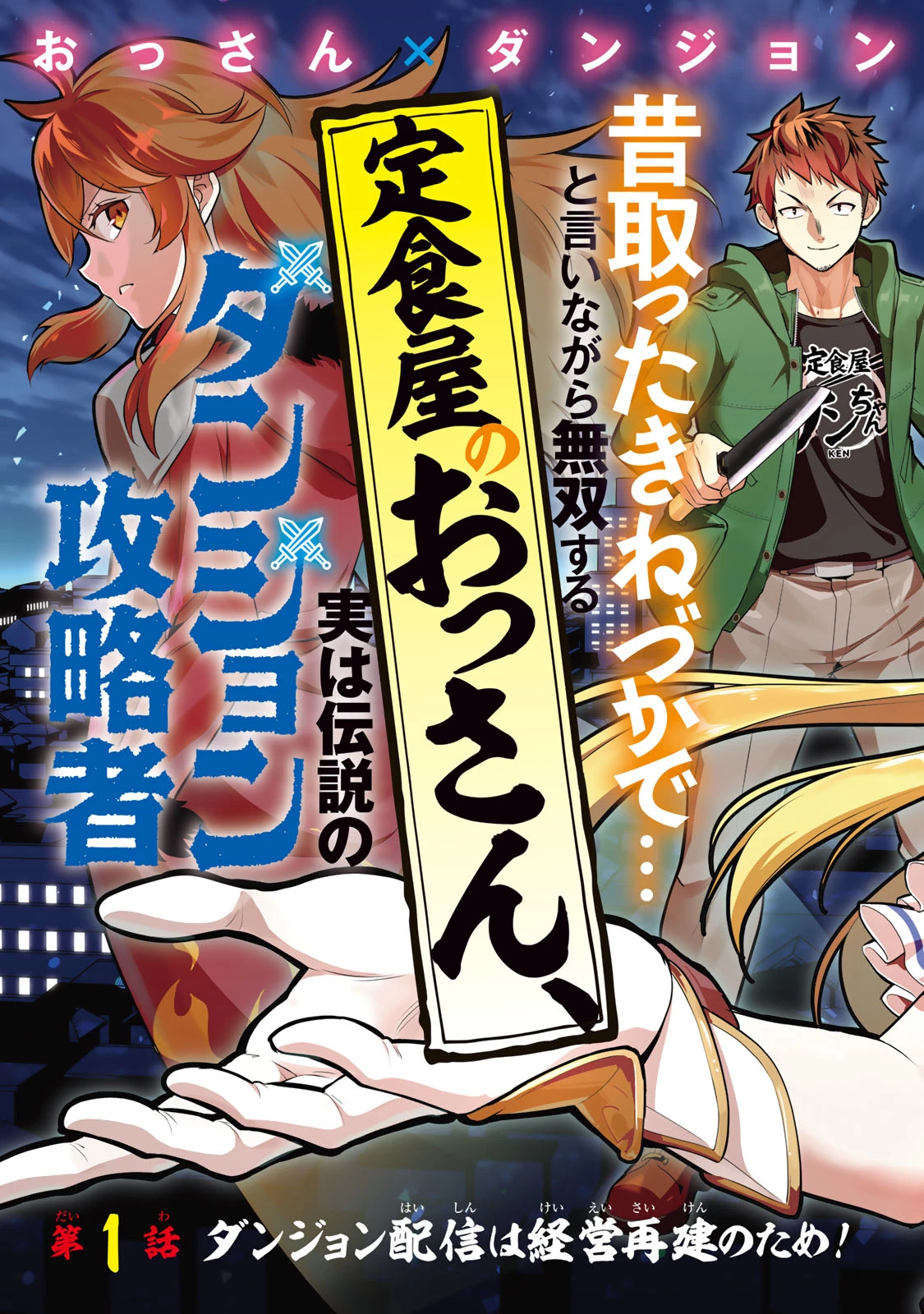 昔取ったきねづかで…と言いながら無双する定食屋のおっさん、実は伝説のダンジョン攻略者 第1話 - 3