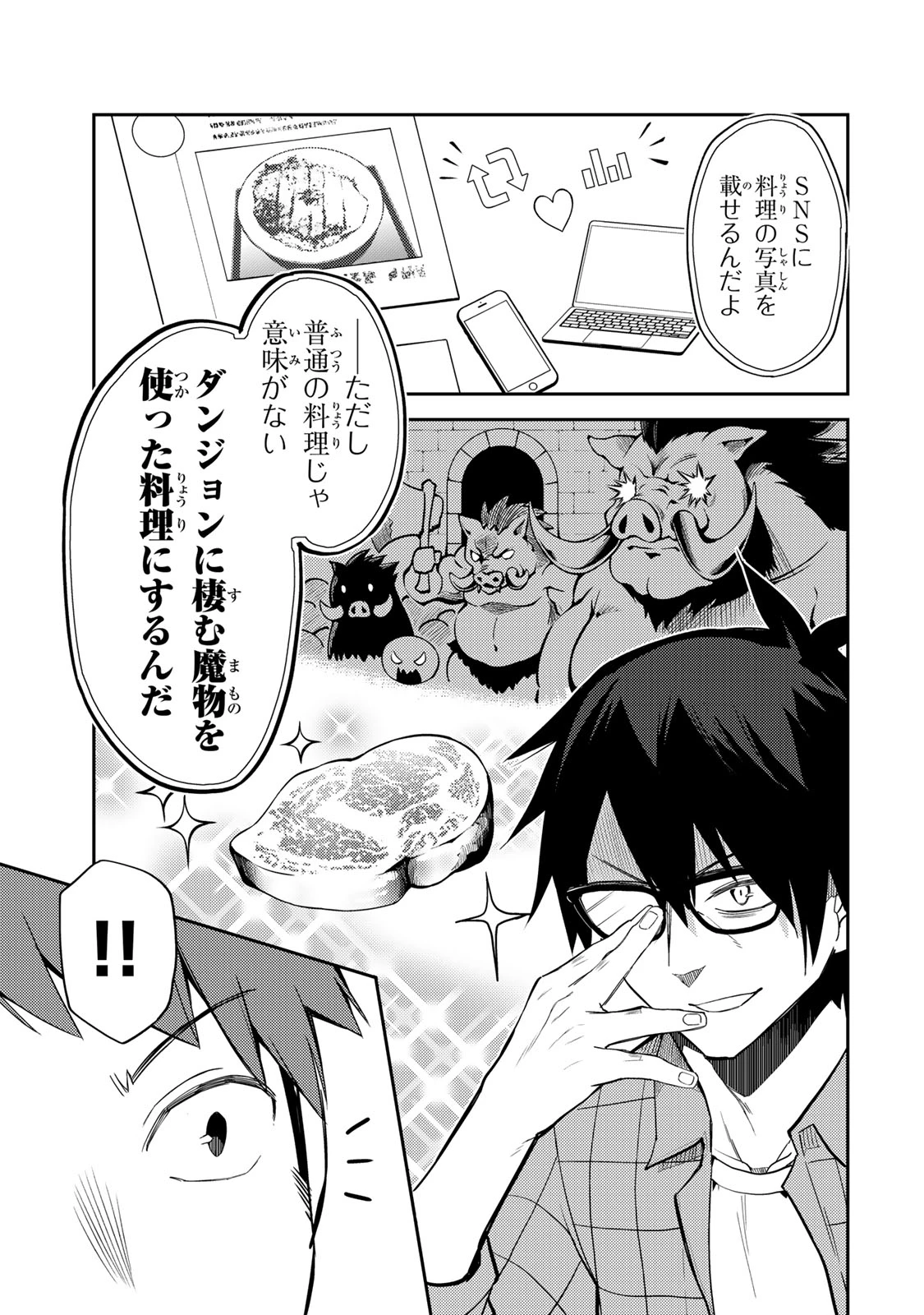 昔取ったきねづかで…と言いながら無双する定食屋のおっさん、実は伝説のダンジョン攻略者 第1話 - 7