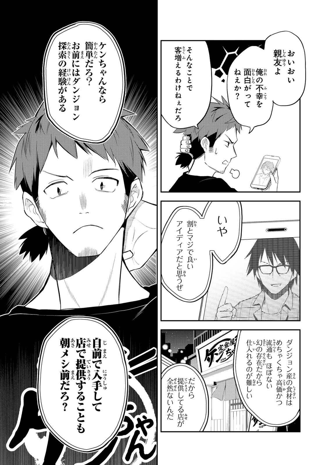 昔取ったきねづかで…と言いながら無双する定食屋のおっさん、実は伝説のダンジョン攻略者 第1話 - 9