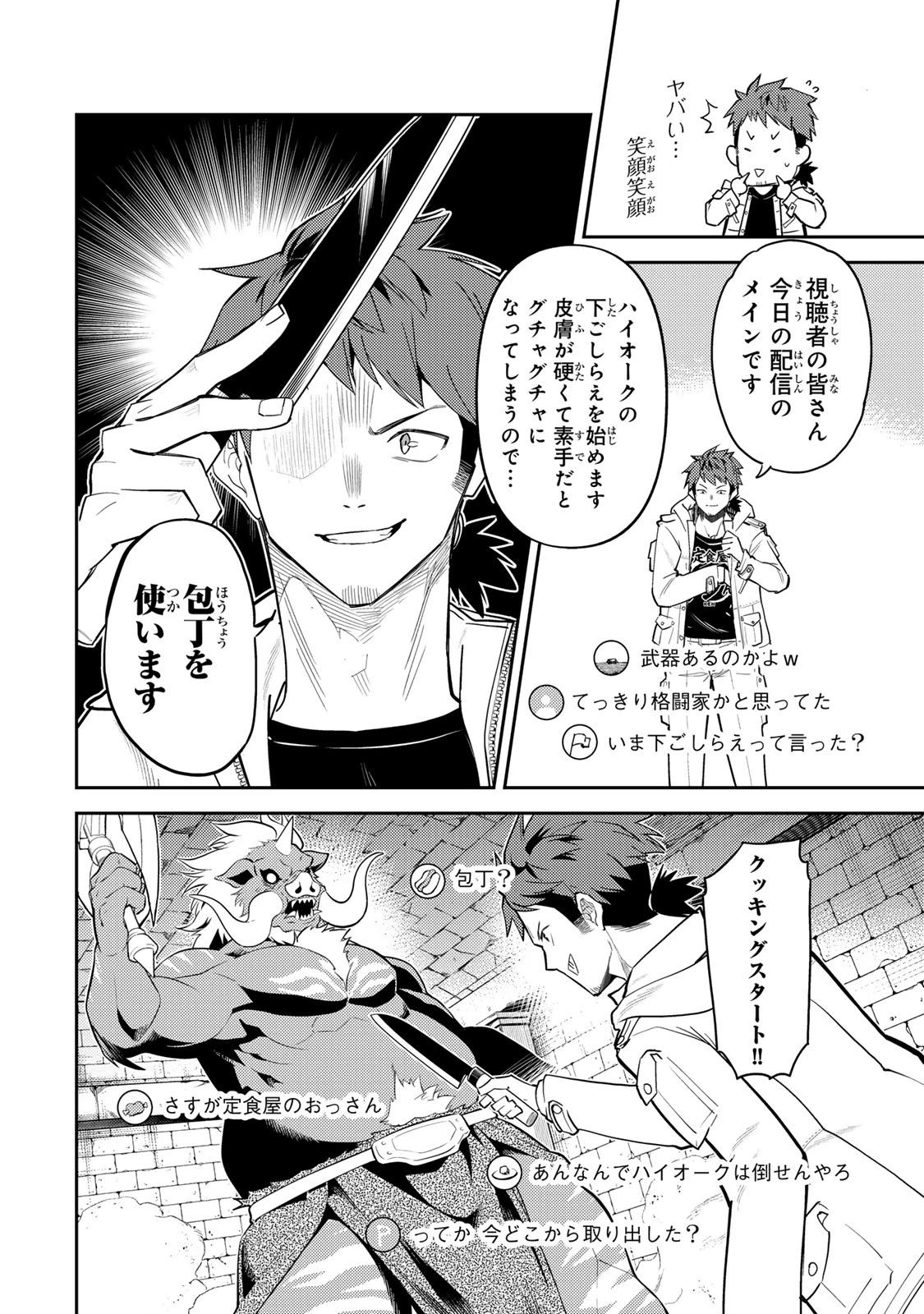 昔取ったきねづかで…と言いながら無双する定食屋のおっさん、実は伝説のダンジョン攻略者 第1話 - 58