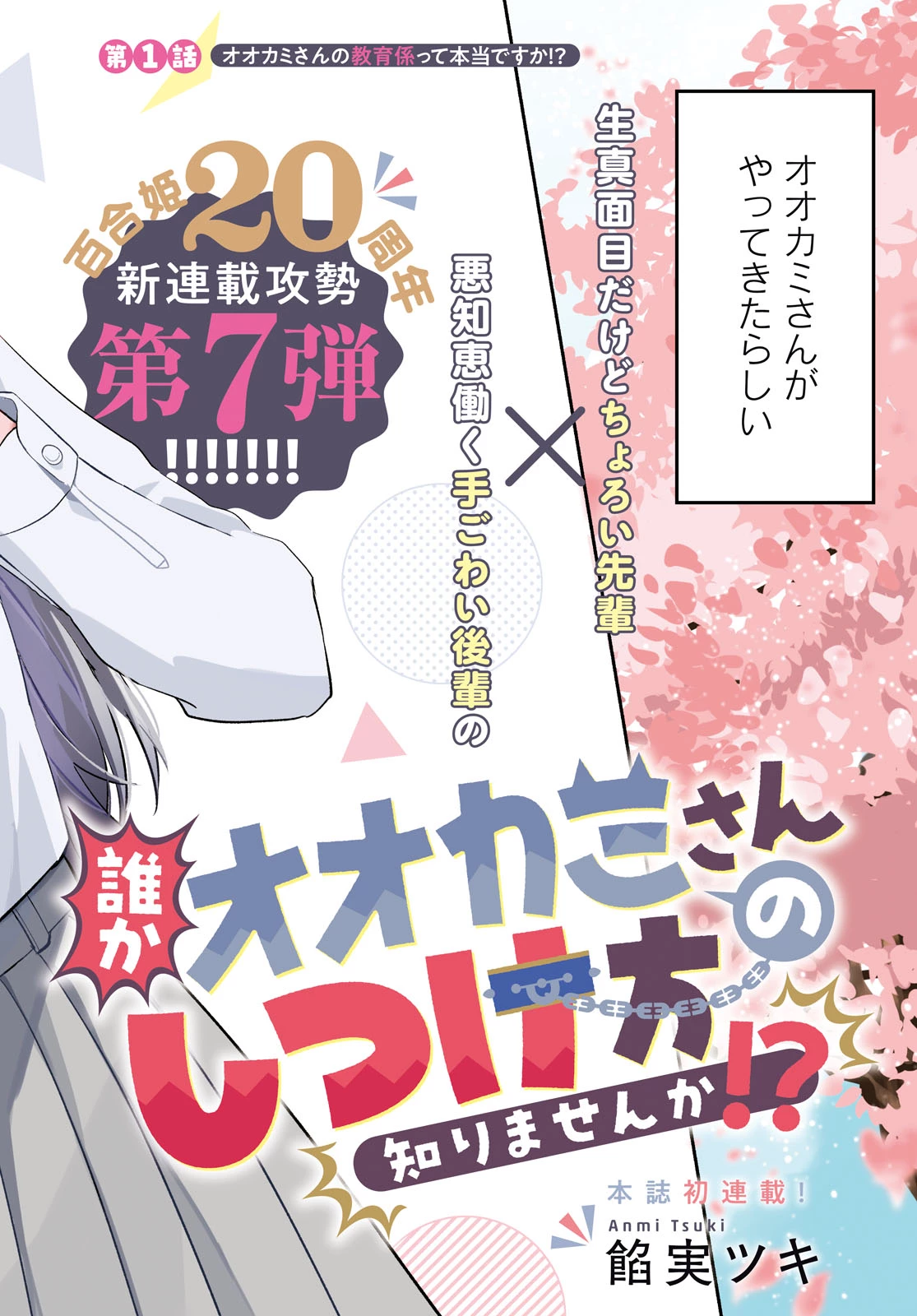 誰かオオカミさんのしつけ方知りませんか!? 第1話 - 2