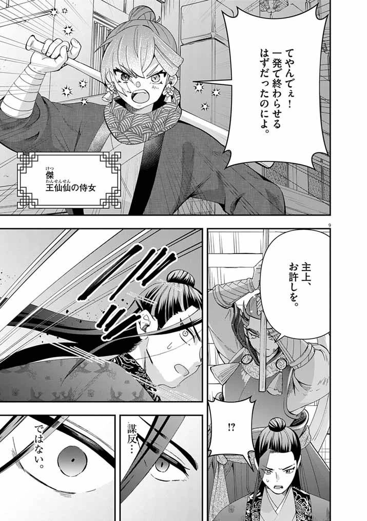 大阪マダム、後宮妃になる！ 第95話 - 9