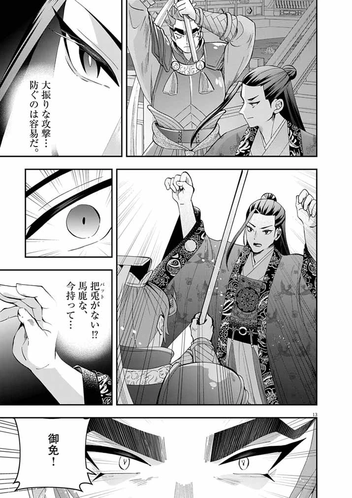 大阪マダム、後宮妃になる！ 第95話 - 13