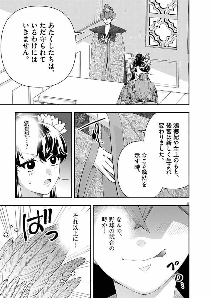 大阪マダム、後宮妃になる！ 第95話 - 21