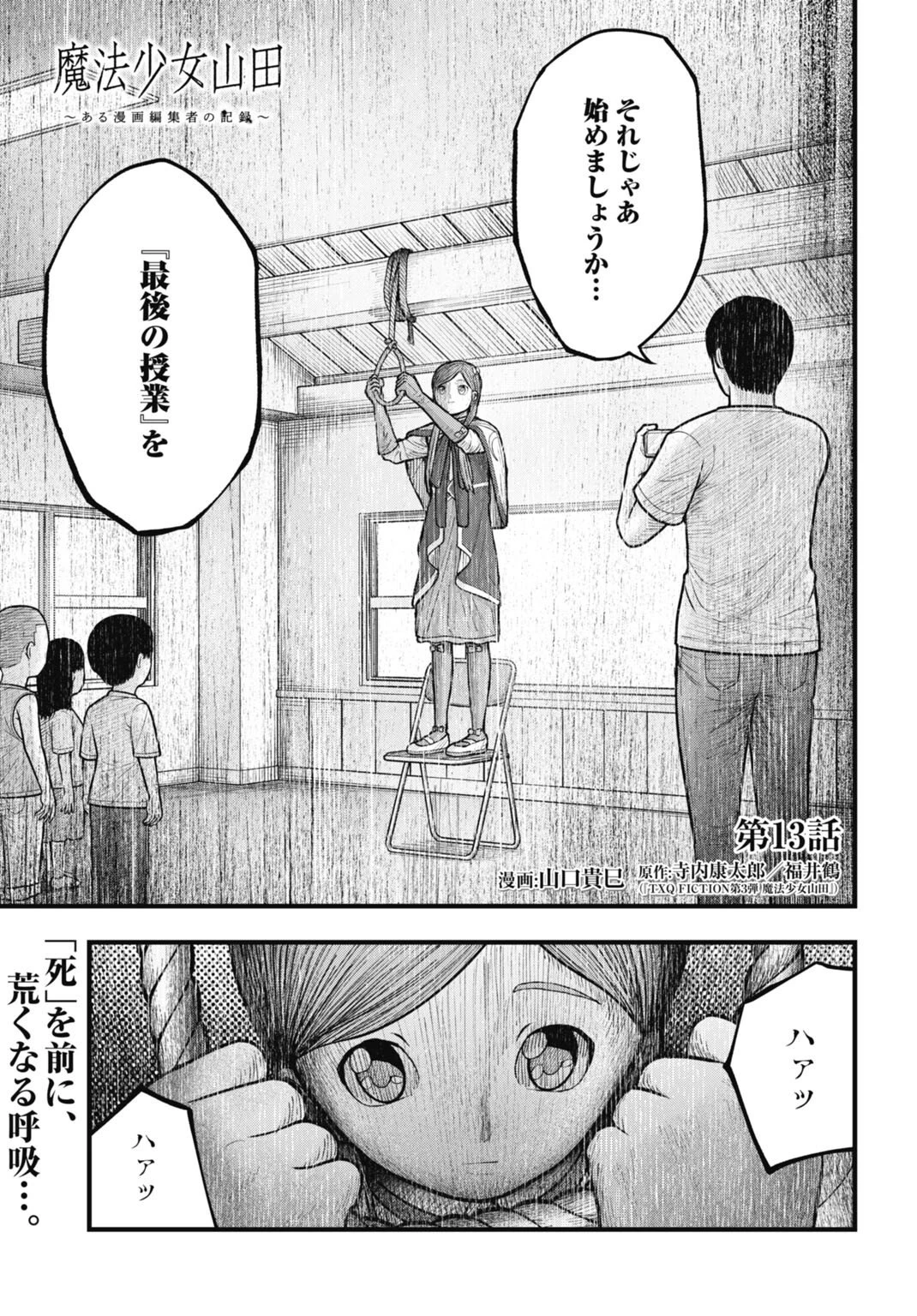 魔法少女山田 〜ある漫画編集者の記録〜 第13話 - 1