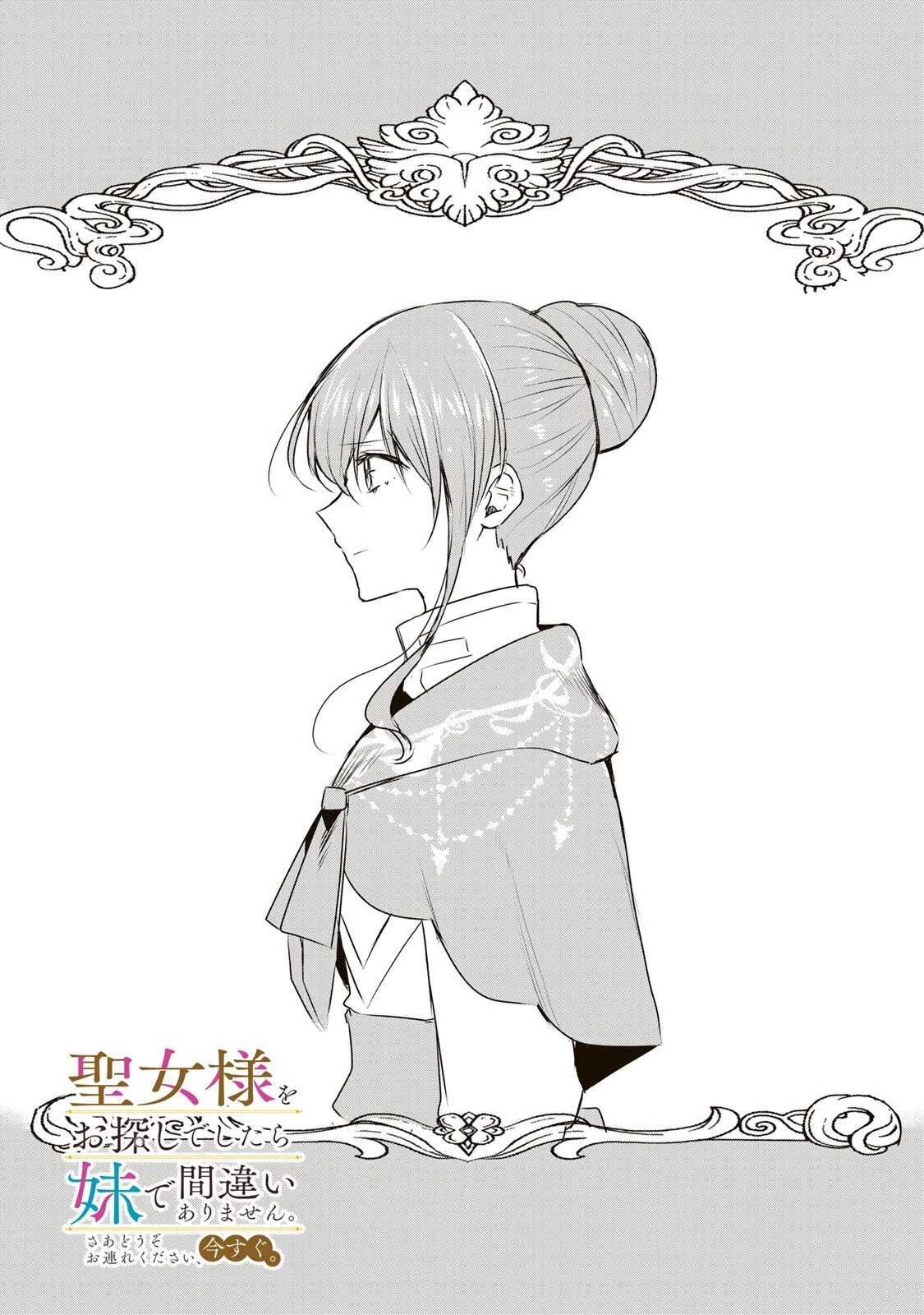 聖女様をお探しでしたら妹で間違いありません。さあどうぞお連れください、今すぐ。 第38話 - 1