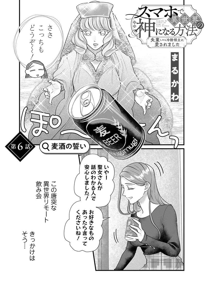 スマホで異世界の神になる方法～失業したら冷酷領主に愛されました～ 第6話 - 1