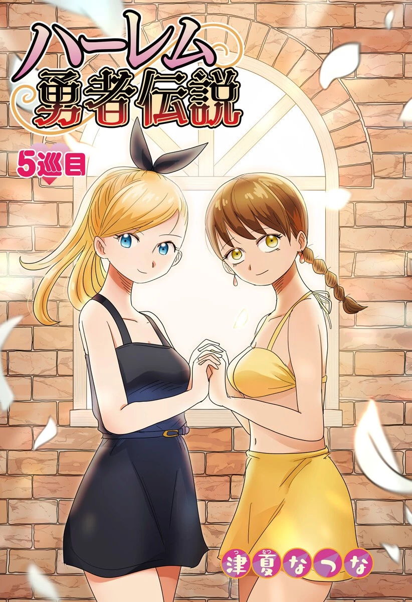 ハーレム勇者伝説 第5話 - 5