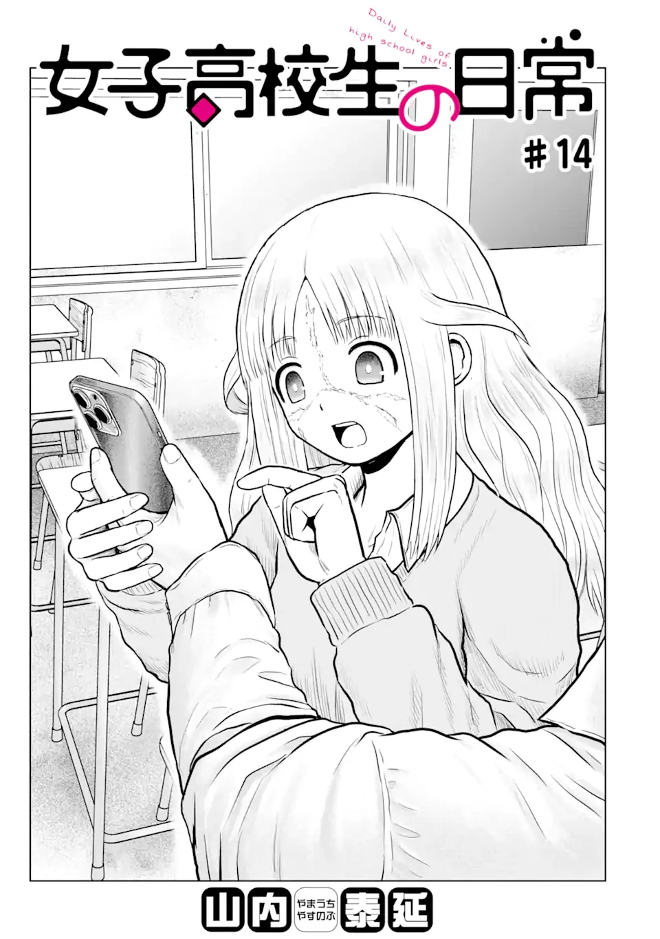 女子高校生の日常 第14話 - 1