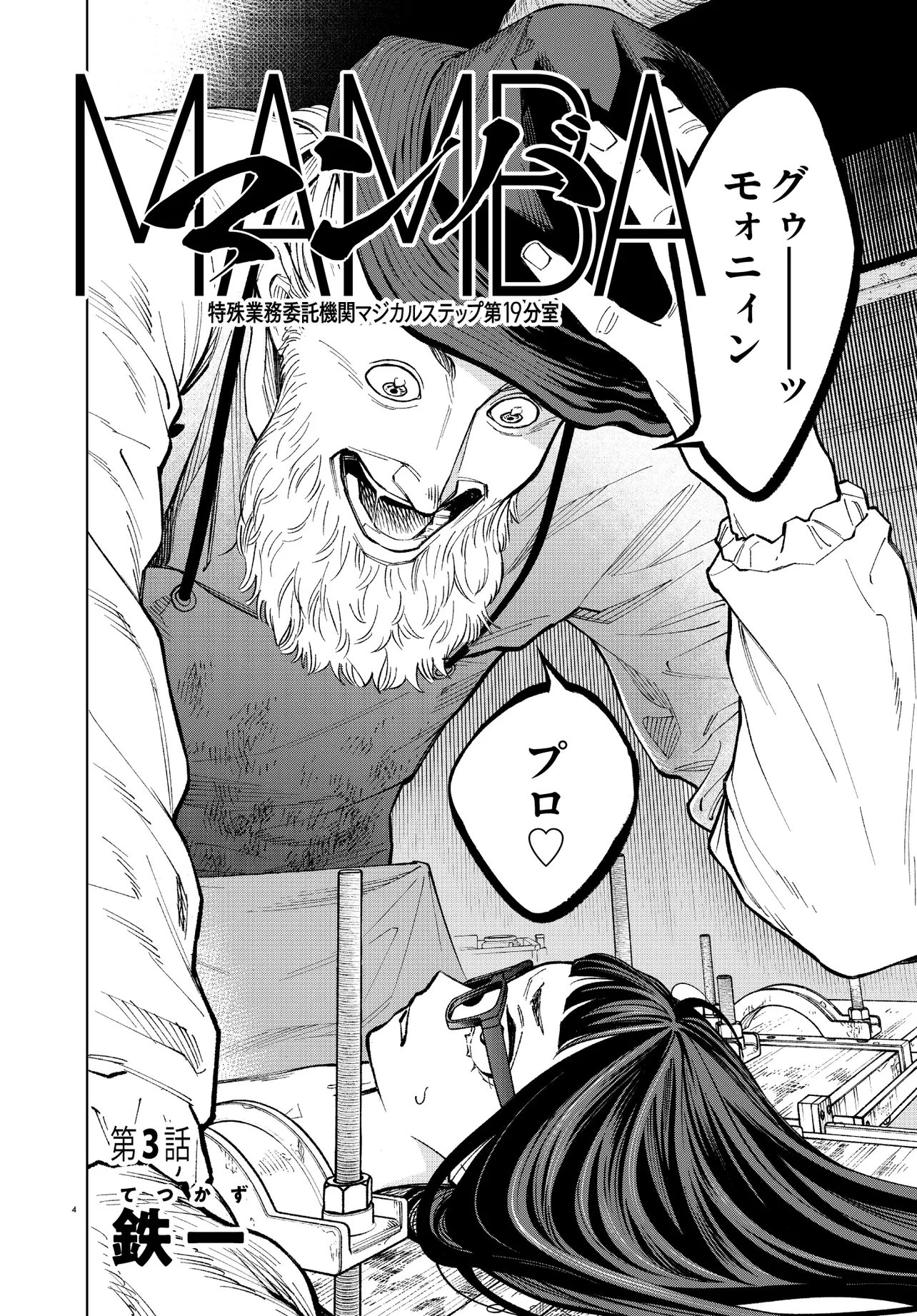 MAMBA 特殊業務委託機関マジカルステップ第19分室 第3話 - 4