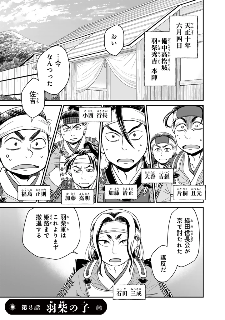 暁天のクラウン ～羽柴秀吉の最もハードな十四日間～ 第8話 - 1