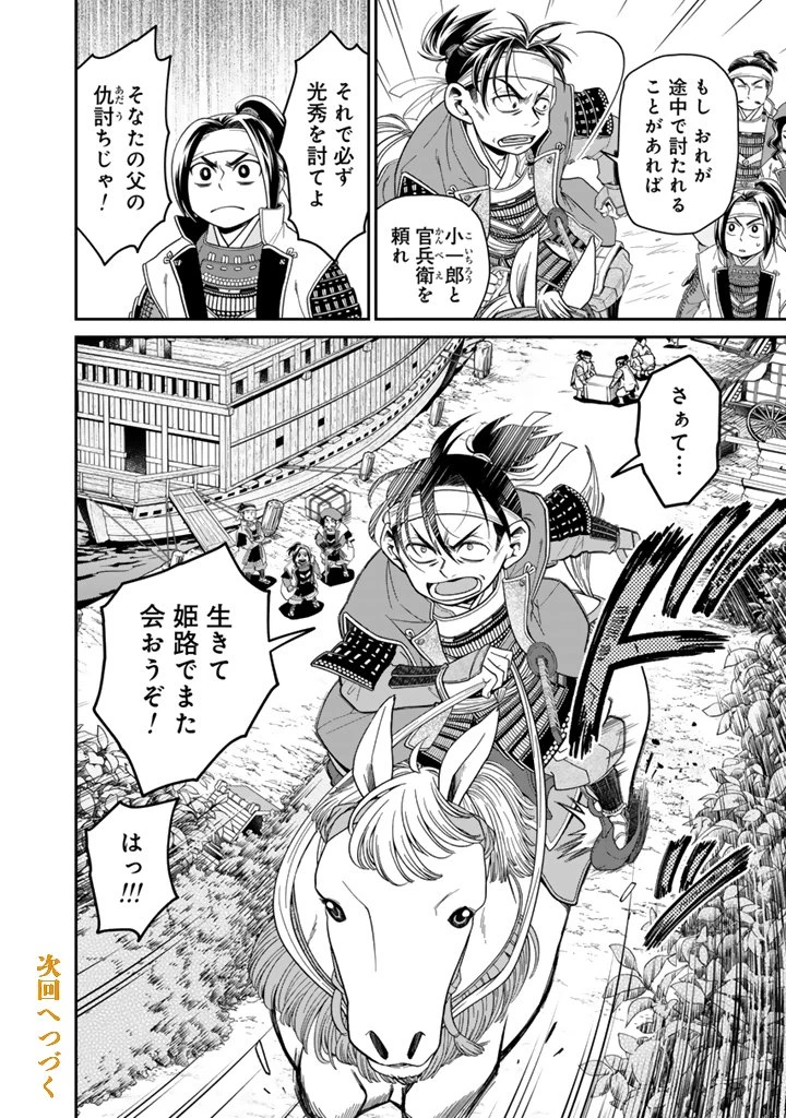 暁天のクラウン ～羽柴秀吉の最もハードな十四日間～ 第8話 - 16