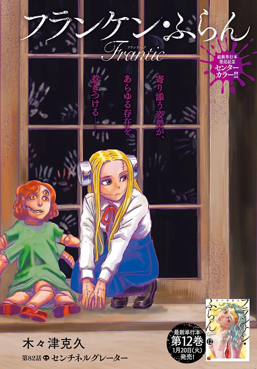 フランケン・ふらん Frantic 第82話 - 1