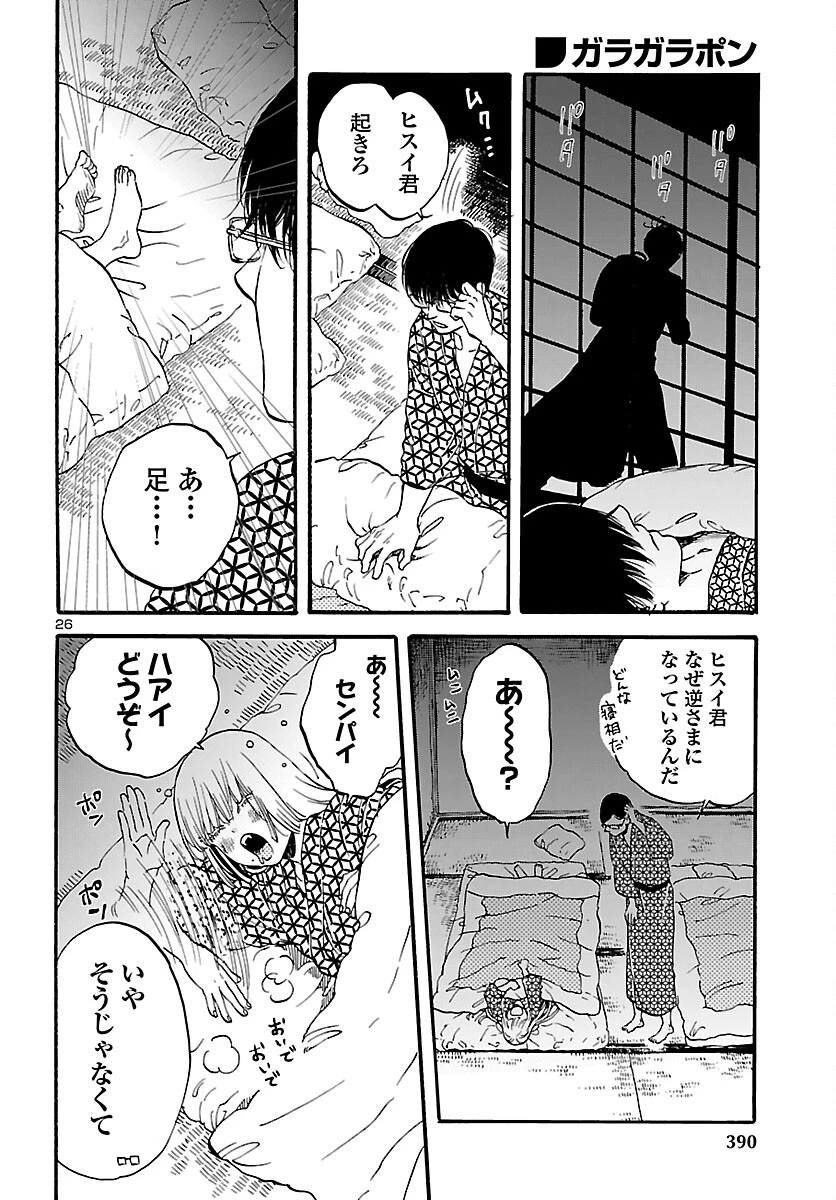 ガラガラポン 第11話 - 27