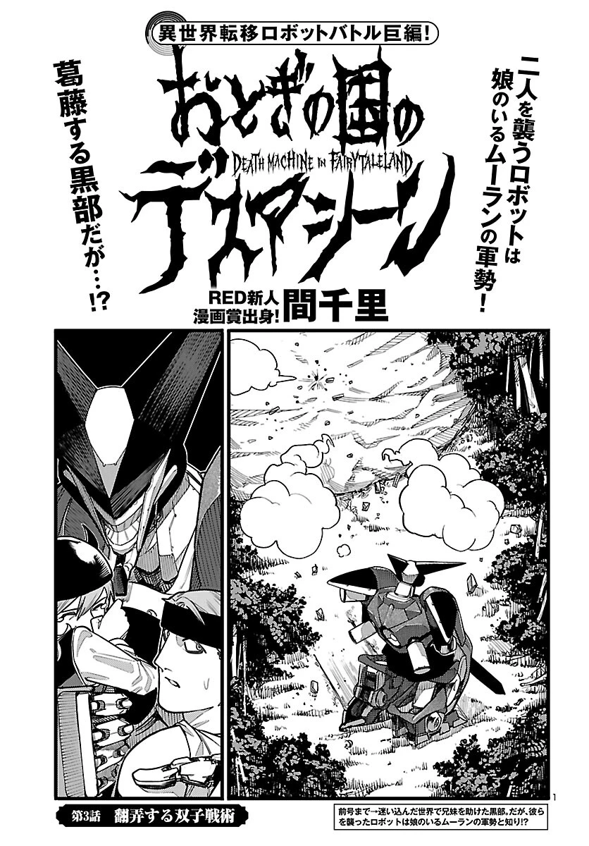 おとぎの国のデスマシーン 第3話 - 1